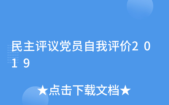 民主评议党员自我评价2019