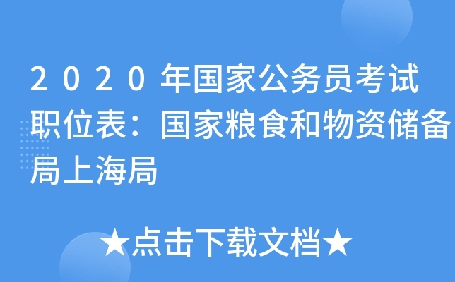 2020年国家公务员考试职位表：国家粮食和物资储备局上海局