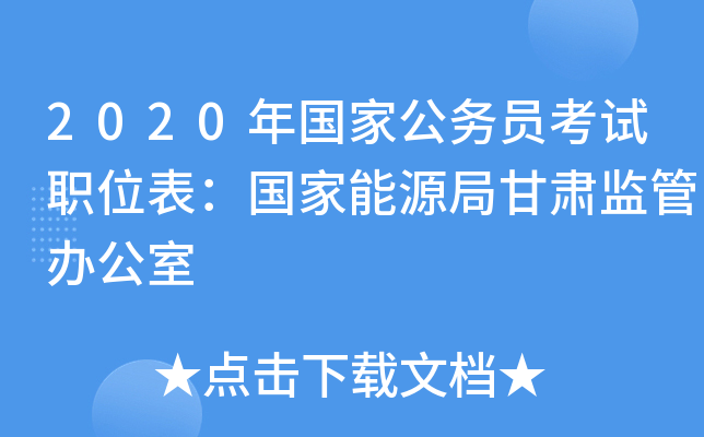 2020年国家公务员考试职位表：国家能源局甘肃监管办公室