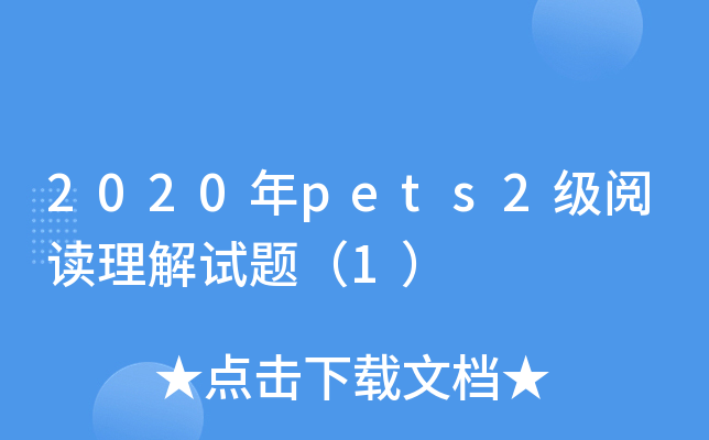 2020年pets2级阅读理解试题（1）