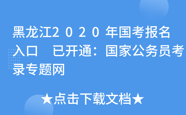 黑龙江2020年国考报名入口 已开通：国家公务员考录专题网