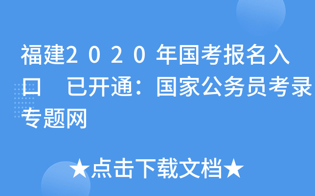 福建2020年国考报名入口 已开通：国家公务员考录专题网