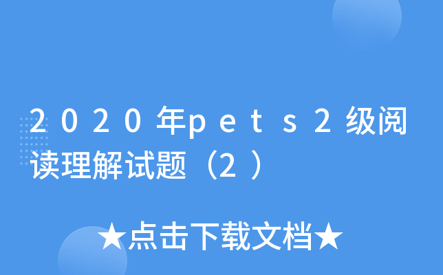 2020年pets2级阅读理解试题（2）