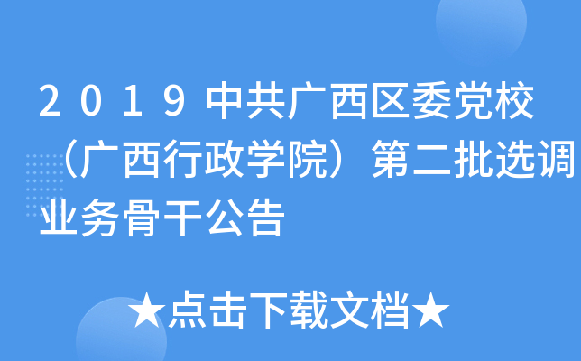 2019中共广西区委党校（广西行政开云kaiyun(中国)院）第二批选调业务骨干公告