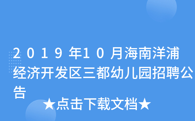 2019年10月海南洋浦经济开发区三都幼儿园招聘公告