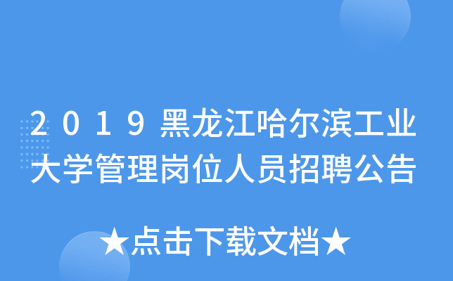 2019黑龙江哈尔滨工业大开云kaiyun(中国)管理岗位人员招聘公告