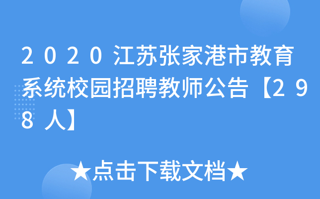2020江苏张家港市教育系统校园招聘教师公告【298人】