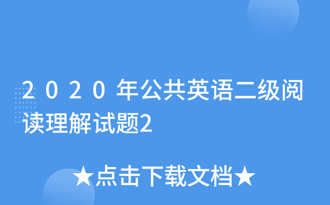 2020年公共英语二级阅读理解试题2