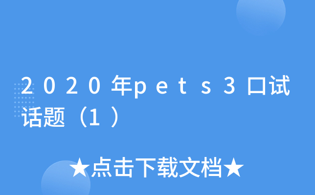 2020年pets3口试话题（1）