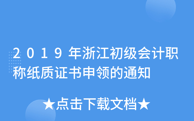 2019年浙江初级会计职称纸质证书申领的通知