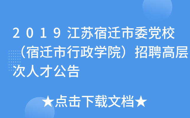 2019江苏宿迁市委党校（宿迁市行政开云kaiyun(中国)院）招聘高层次人才公告