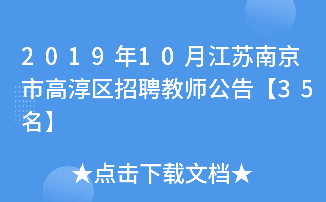 2019年10月江苏南京市高淳区招聘教师公告【35名】