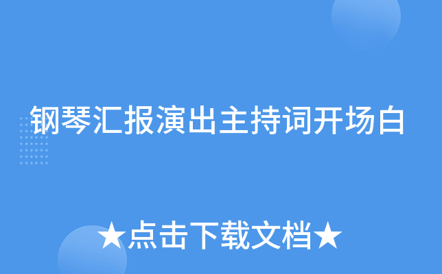 钢琴汇报演出主持词开场白