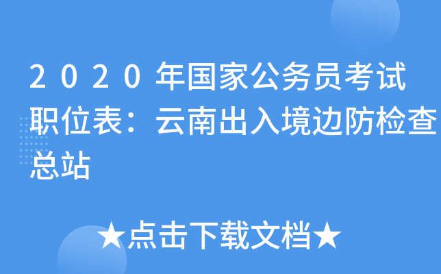 2020年国家公务员考试职位表：云南出入境边防检查总站