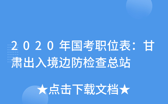 2020年国考职位表：甘肃出入境边防检查总站