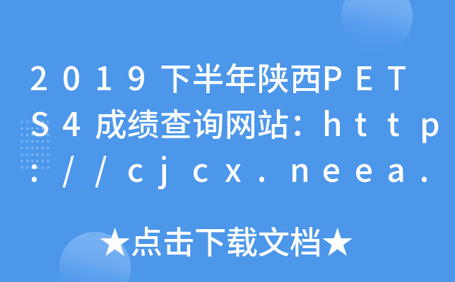 2019°PETS4ɿ(j)ԃW(wng)վhttp://cjcx.neea.edu.cn/