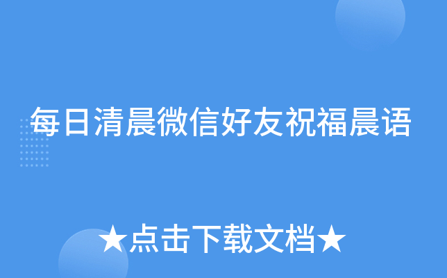 每日清晨微信好友祝福晨语