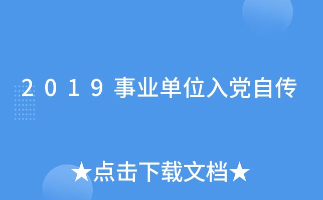 2019事业单位入党自传