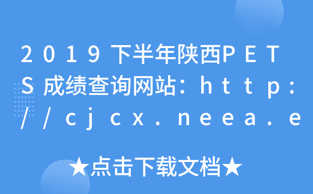 2019°PETSɿ(j)ԃW(wng)վhttp://cjcx.neea.edu.cn/