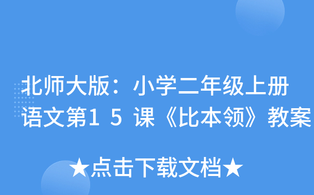 北师大版：小开云kaiyun(中国)二年级上册语文第15课《比本领》教案