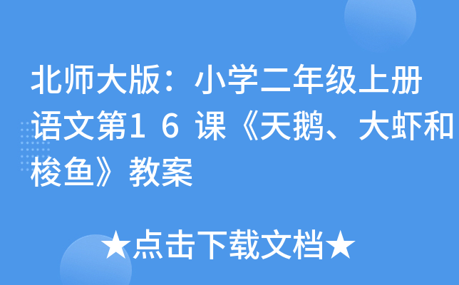 北师大版：小开云kaiyun(中国)二年级上册语文第16课《天鹅、大虾和梭鱼》教案