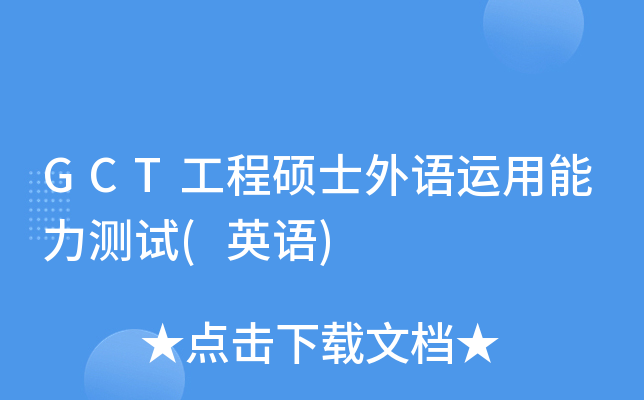 GCT工程硕士外语运用能力测试(英语)
