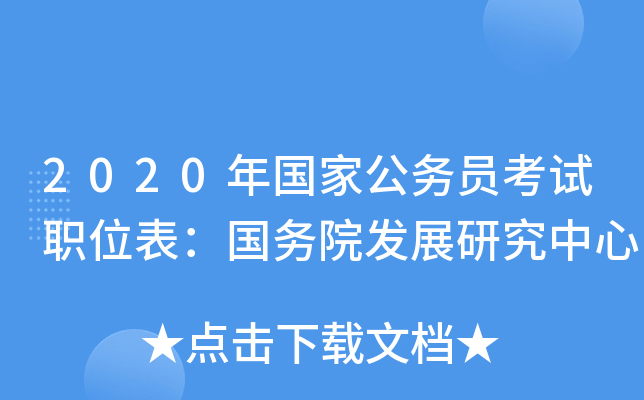 2020年国家公务员考试职位表：国务院发展研究中心