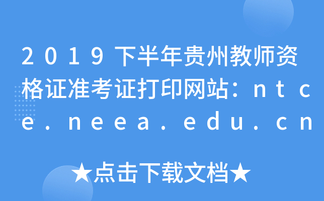 2019°Fݽ̎YC(zhn)CӡW(wng)վntce.neea.edu.cn