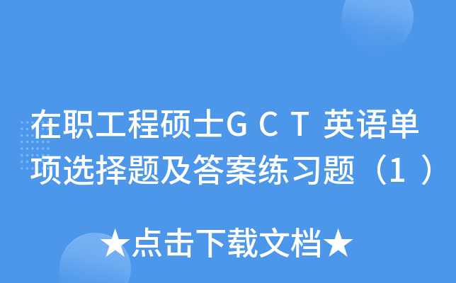 在职工程硕士GCT英语单项选择题及答案练习题（1）
