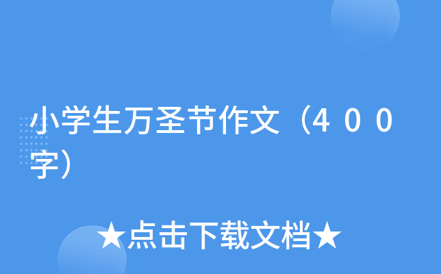 小开云kaiyun(中国)生万圣节作文（400字）