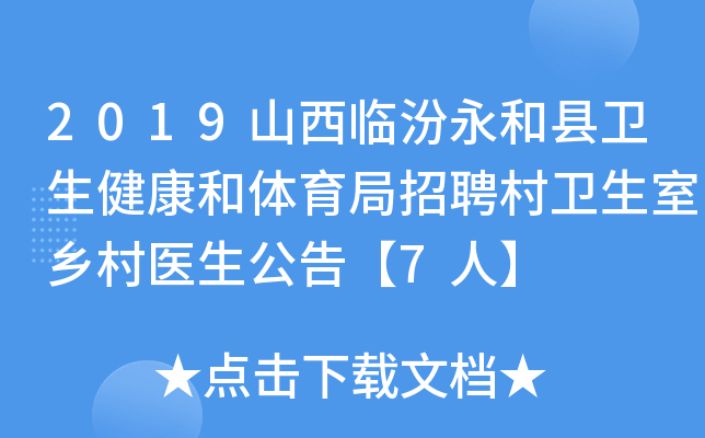 2019山西临汾永和县卫生健康和体育局招聘村卫生室乡村医生公告【7人】