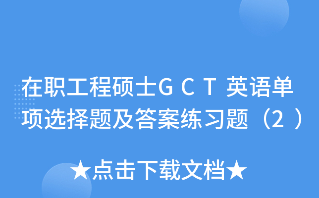 在职工程硕士GCT英语单项选择题及答案练习题（2）