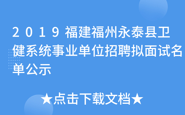 2019福建福州永泰县卫健系统事业单位招聘拟面试名单公示