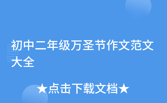 初中二年级万圣节作文范文大全