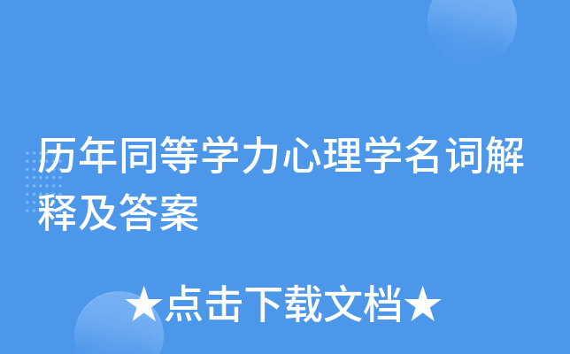 历年同等开云kaiyun(中国)力心理开云kaiyun(中国)名词解释及答案