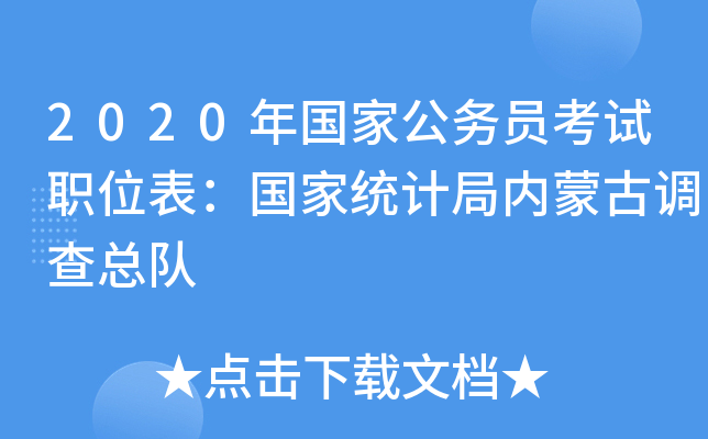 2020年国家公务员考试职位表：国家统计局内蒙古调查总队