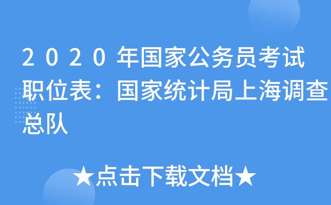 2020年国家公务员考试职位表：国家统计局上海调查总队