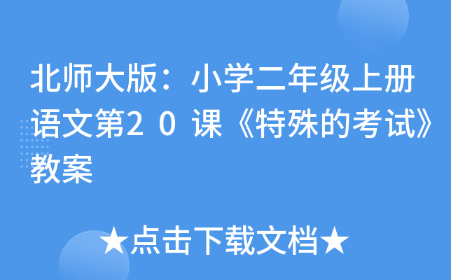 北师大版：小开云kaiyun(中国)二年级上册语文第20课《特殊的考试》教案