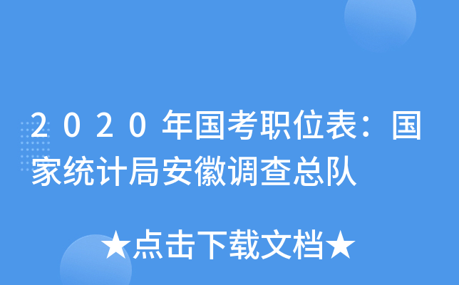 2020年国考职位表：国家统计局安徽调查总队