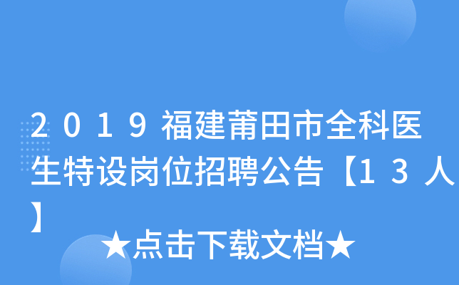 2019福建莆田市全科医生特设岗位招聘公告【13人】
