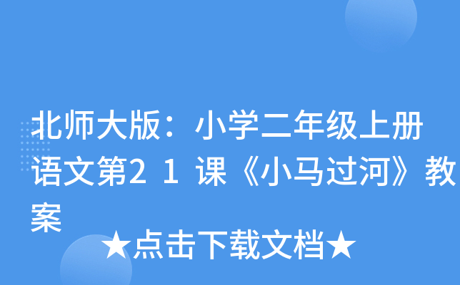 北师大版：小开云kaiyun(中国)二年级上册语文第21课《小马过河》教案