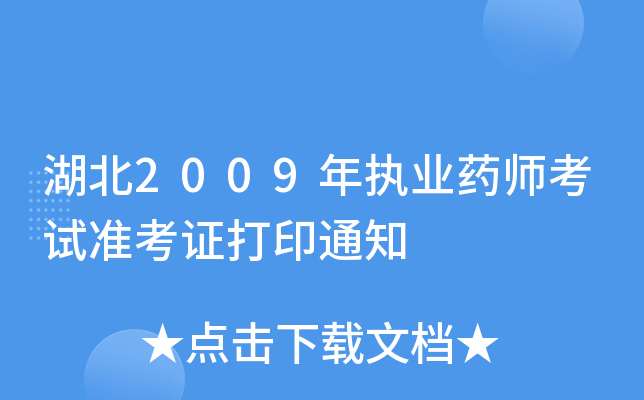 湖北2009年执业药师考试准考证打印通知