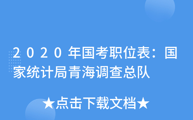 2020年国考职位表：国家统计局青海调查总队