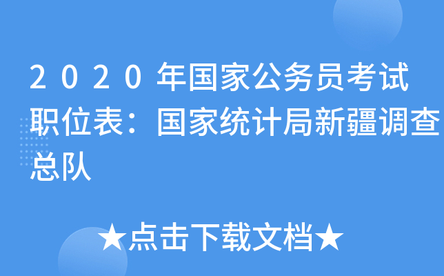 2020年国家公务员考试职位表：国家统计局新疆调查总队