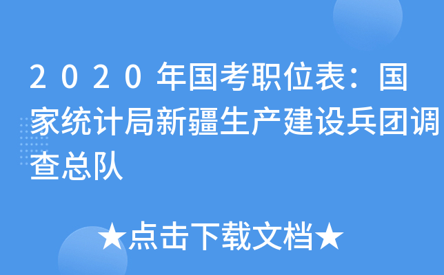 2020年国考职位表：国家统计局新疆生产建设兵团调查总队