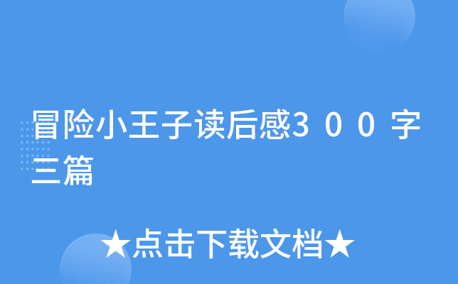 冒险小王子读后感300字三篇