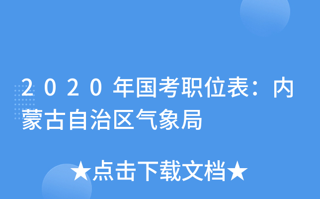 2020年国考职位表：内蒙古自治区气象局