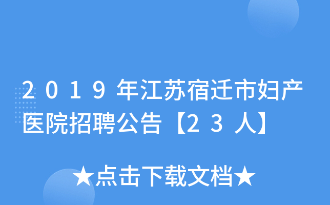 2019年江苏宿迁市妇产医院招聘公告【23人】