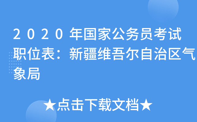 2020年国家公务员考试职位表：新疆维吾尔自治区气象局