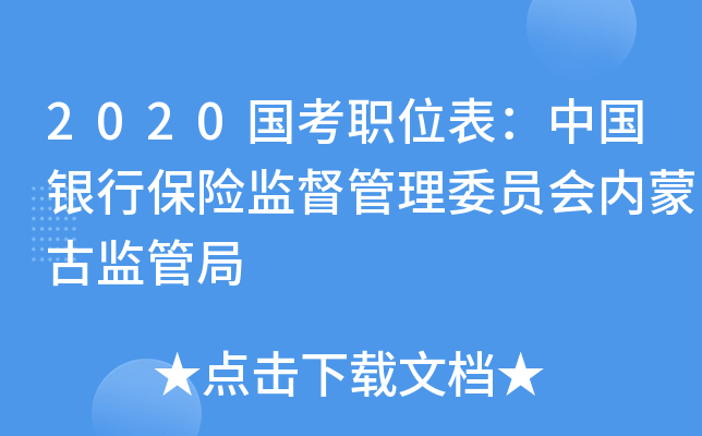 2020国考职位表：中国银行保险监督管理委员会内蒙古监管局